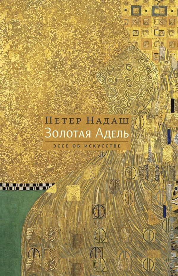 Обложка книги «Золотая Адель. Эссе об искусстве»
