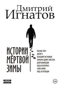 Обложка книги «Истории мёртвой зимы»