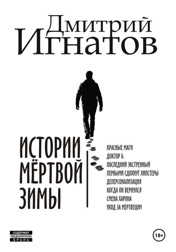 Обложка книги «Истории мёртвой зимы»