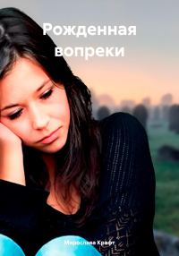 Обложка книги «Рожденная вопреки»