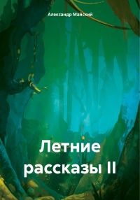 Обложка книги «Летние рассказы II»
