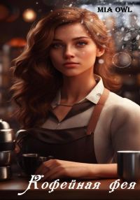 Обложка книги «Кофейная фея»