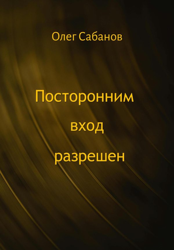 Обложка книги «Посторонним вход разрешен»