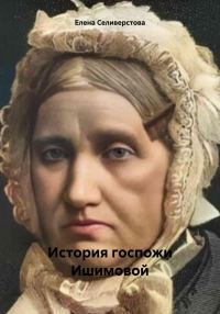 Обложка книги «История госпожи Ишимовой»
