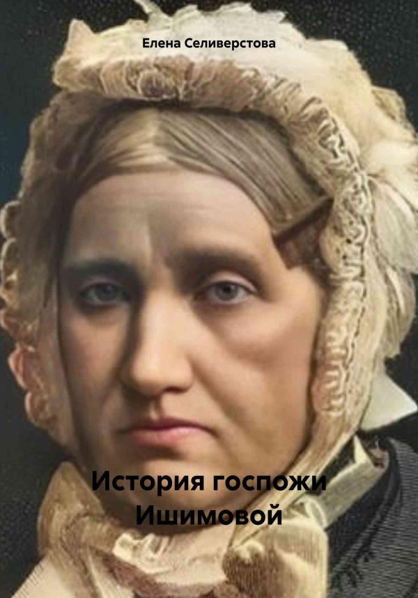 Обложка книги «История госпожи Ишимовой»