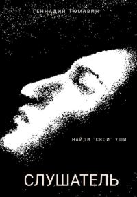 Обложка книги «Слушатель»