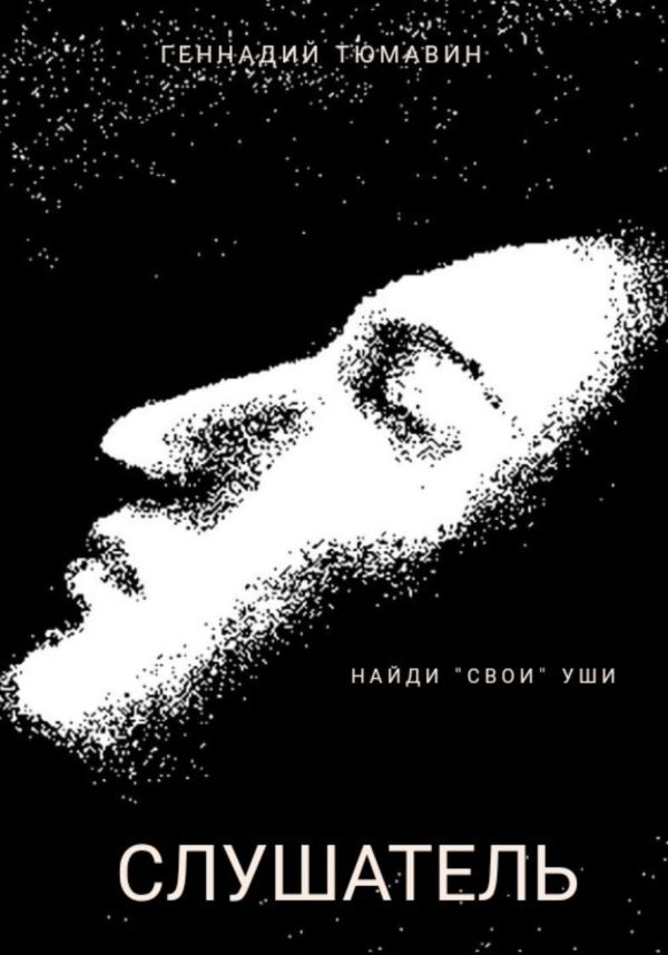 Обложка книги «Слушатель»