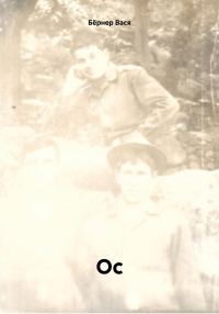 Обложка книги «Ос»