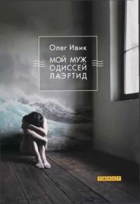 Обложка книги «Мой муж Одиссей Лаэртид»