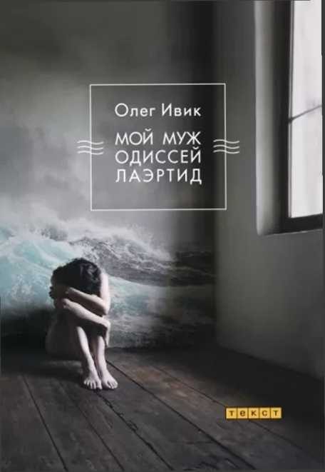 Обложка книги «Мой муж Одиссей Лаэртид»