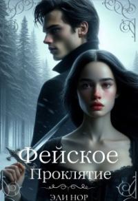 Обложка книги «Фейское проклятие»