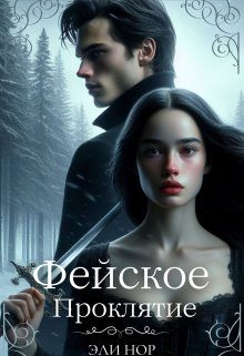 Обложка книги «Фейское проклятие»