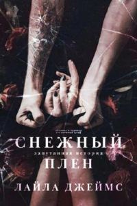 Обложка книги «Снежный плен»