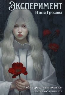 Обложка книги «Эксперимент»