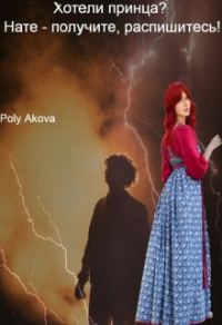 Обложка книги «Хотели принца? Нате - получите, распишитесь!»