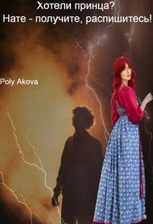 Обложка книги «Хотели принца? Нате - получите, распишитесь!»