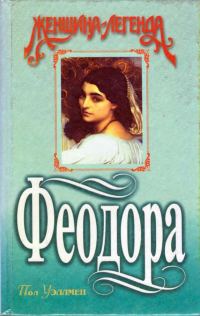Обложка книги «Феодора»