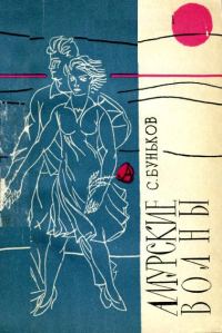 Обложка книги «Амурские волны»