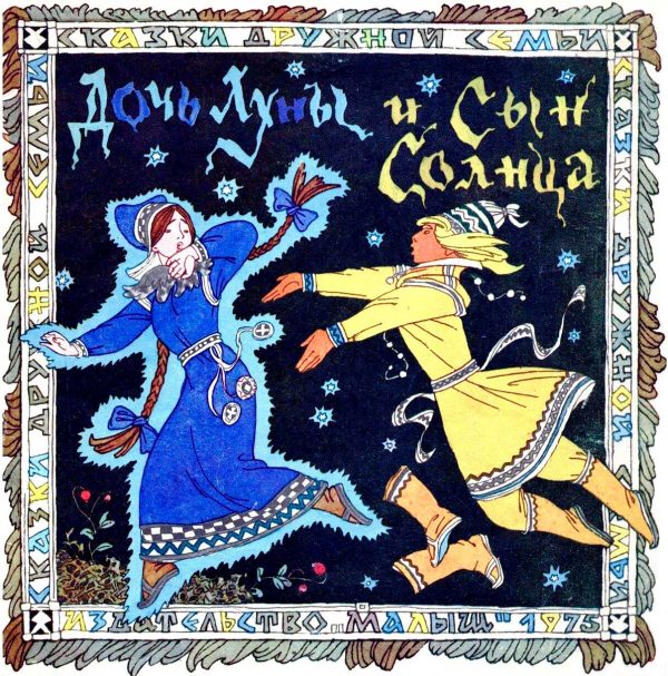 Обложка книги «Дочь луны и сын солнца»