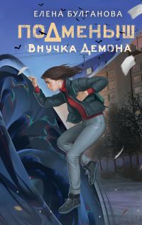 Обложка книги «Внучка демона»
