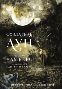 Обложка книги «Создатель Лун с иллюстрациями Сантьяго Карузо»