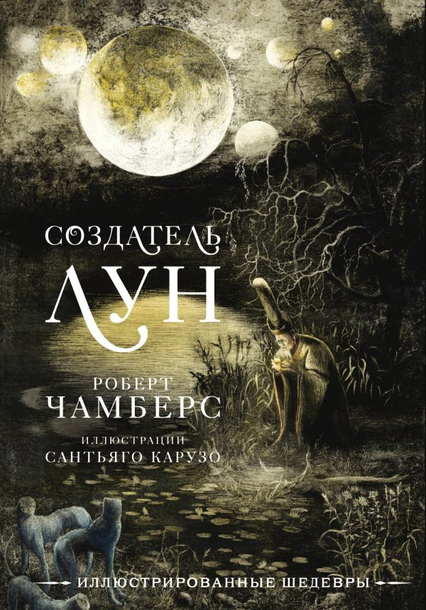 Обложка книги «Создатель Лун с иллюстрациями Сантьяго Карузо»