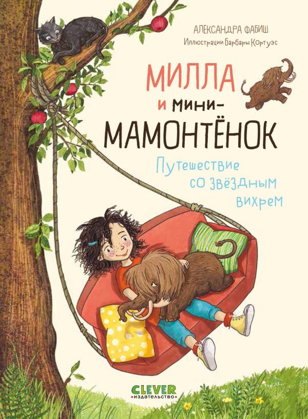 Обложка книги «Милла и мини-мамонтёнок. Путешествие со звёздным вихрем»