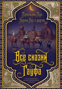 Обложка книги «Все сказки Гауфа»