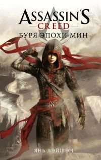 Обложка книги «Буря эпохи Мин»