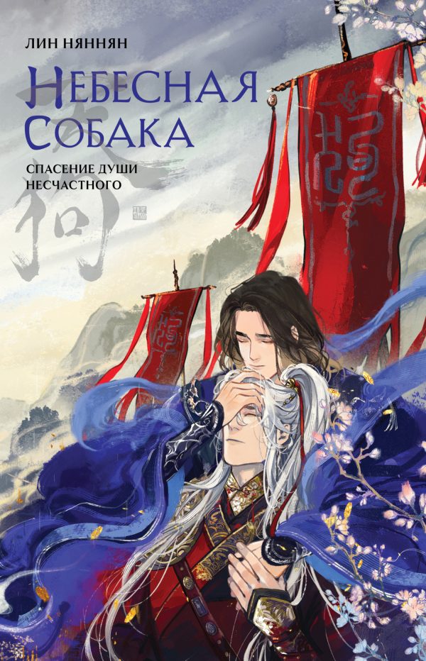 Обложка книги «Спасение души несчастного. Том 1»