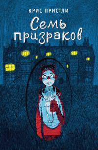 Обложка книги «Семь призраков»
