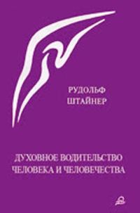 Обложка книги «Духовное водительство человека и человечества»