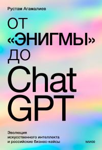 Обложка книги «От «Энигмы» до ChatGPT»