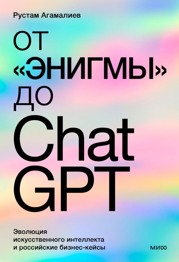 Обложка книги «От «Энигмы» до ChatGPT»