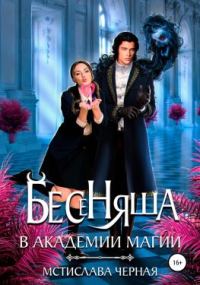 Обложка книги «Бесеняша в Академии Магии»