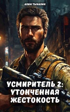 Обложка книги «Утонченная жестокость»