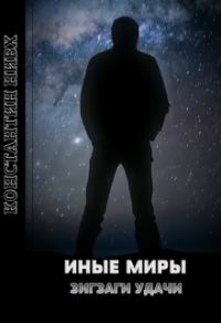 Обложка книги «Зигзаги удачи»