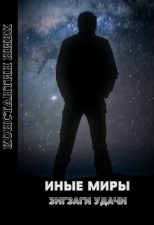 Обложка книги «Зигзаги удачи»