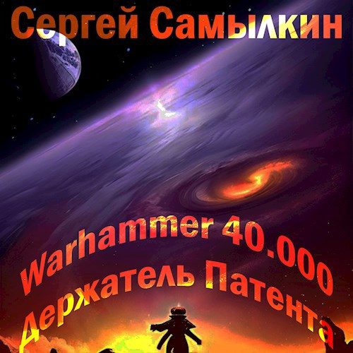 Обложка книги «Warhammer 40 000: Держатель Патента»
