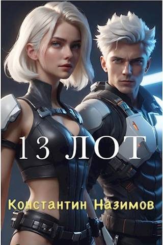 Обложка книги «13 Лот»