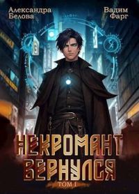 Обложка книги «Некромант вернулся. Том 1»