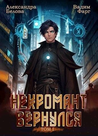 Обложка книги «Некромант вернулся. Том 1»