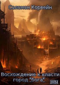 Обложка книги «Восхождение к власти: город "бога"»