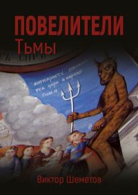 Обложка книги «Повелители Тьмы»