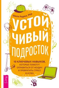 Обложка книги «Устойчивый подросток. 10 ключевых навыков, которые помогут оправиться от неудач и превратить стресс в успех»