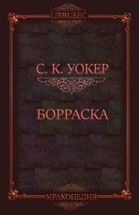 Обложка книги «Борраска»