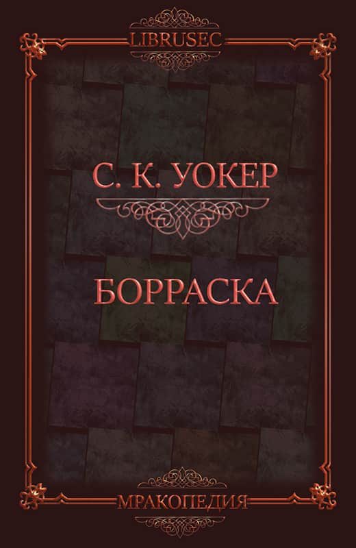 Обложка книги «Борраска»