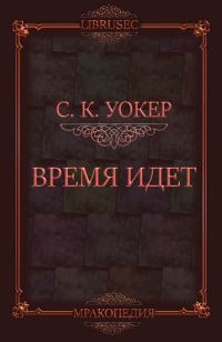 Обложка книги «Время идет»
