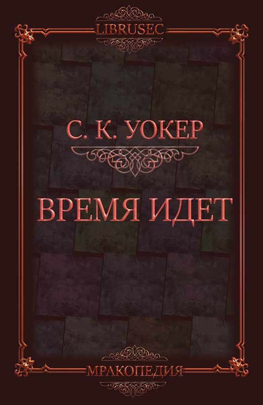 Обложка книги «Время идет»