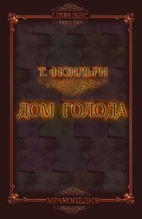 Обложка книги «Дом Голода»